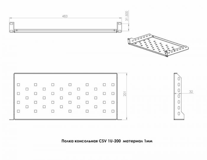 Полиця CSV 1U 200 мм. - 1мм