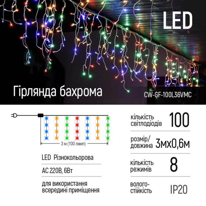 Світлодіодна гірлянда ColorWay (CW-G-50L5VMC) бахрома 100LED, 3м, кольорова