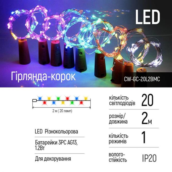 Світлодіодна гірлянда ColorWay (CW-GC-20L2BMC) пробка для пляшки на батарейках 20LED, 2м, 5шт/уп, кольорова