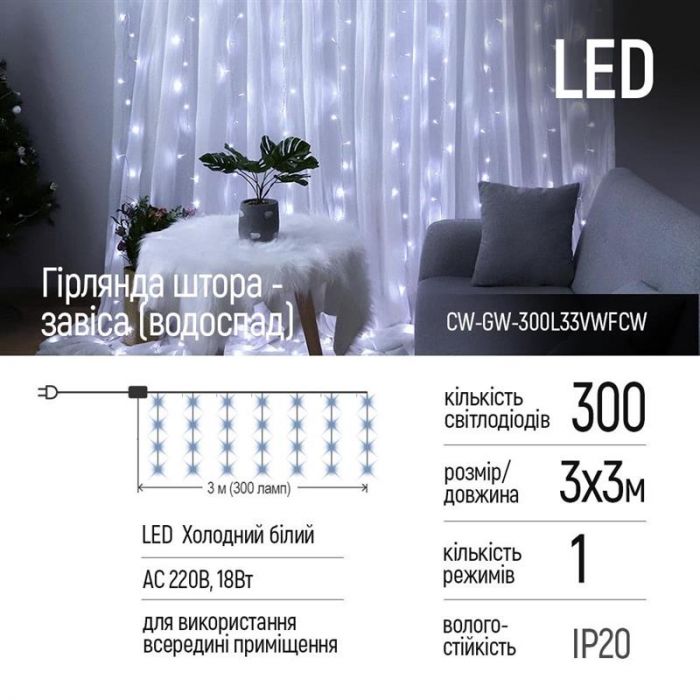 Світлодіодна гірлянда ColorWay (CW-GW-300L33VWFCW) штора 300LED, 3м, холодний колір, 220V