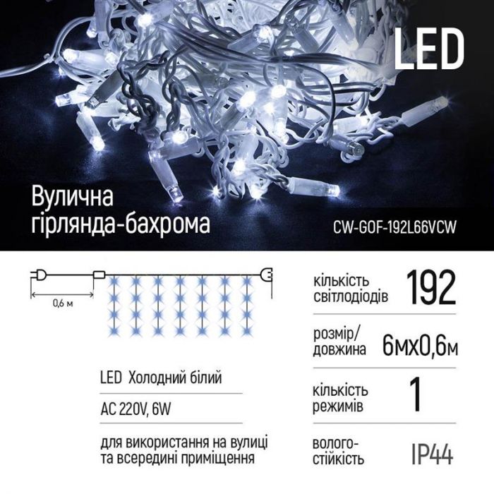 Світлодіодна гірлянда ColorWay (CW-GOF-192L66VCW) бахрома 192LED, 6м, холодне світло