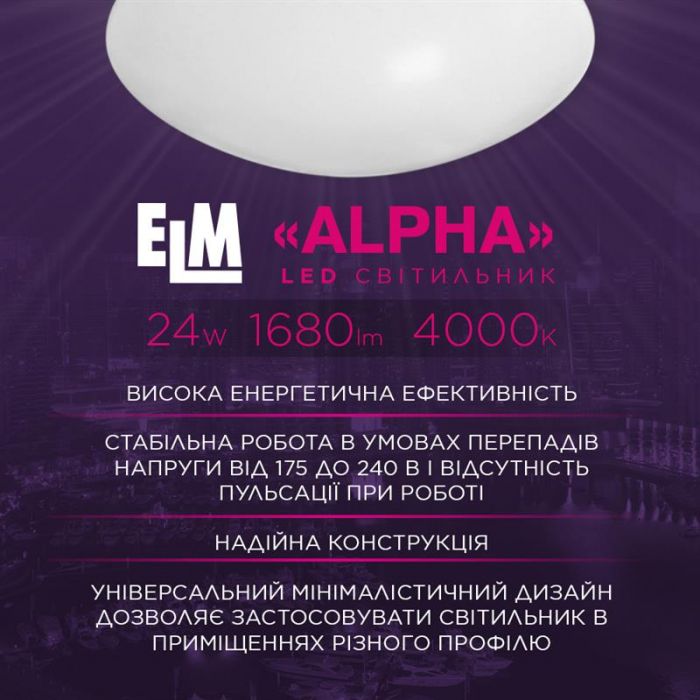 Світильник настінно-стельовий накладний світлодіодний круглий ELM Alpha 24W 4000К IP20 26-0113