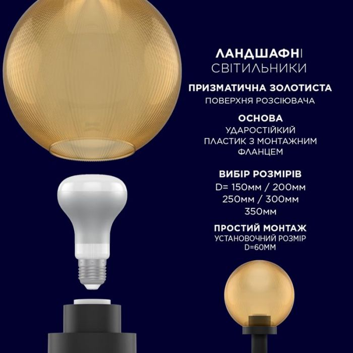 Світильник парковий Electrum Globe 250 Призматик (B-IP-0769)