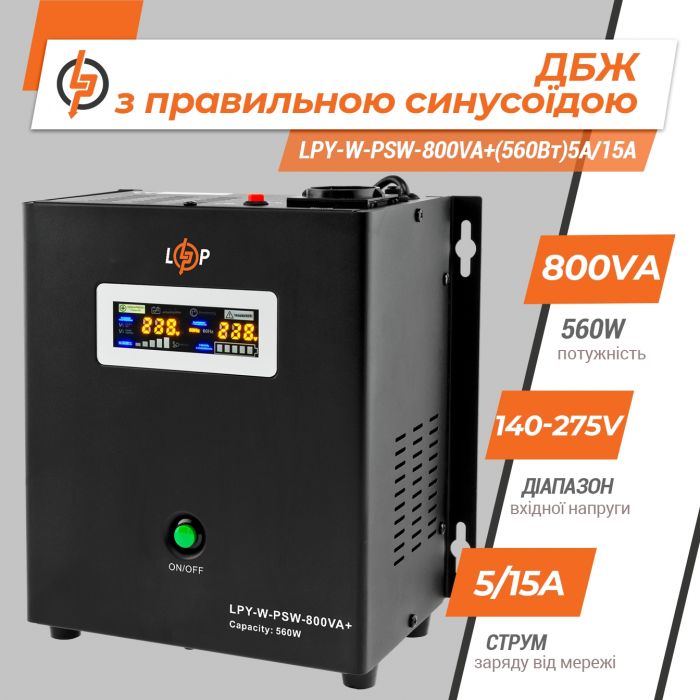 Джерело безперебійного живлення LogicPower LPY-W-PSW-800VA+ (560Вт)5A/15A, з правильною синусоїдою 12V, настінний