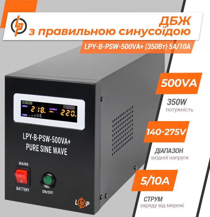 Джерело безперебійного живлення LogicPower LPY-B-PSW-800VA+ (560Вт)5A/15A, з правильною синусоїдою 12V