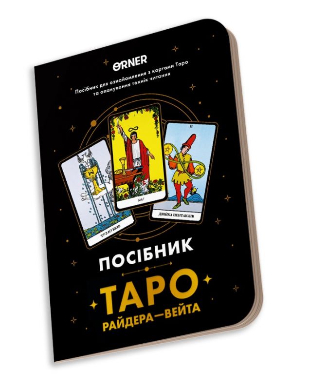 Посібник Orner Таро Райдера-Вейта (orner-2732)