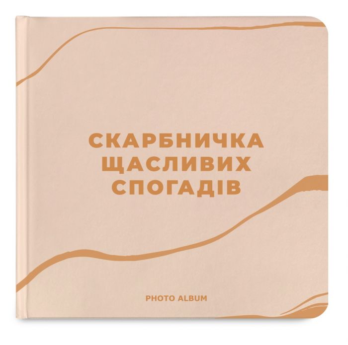 Фотоальбом Orner Скарбничка щасливих спогадів, бежевий (orner-2096)