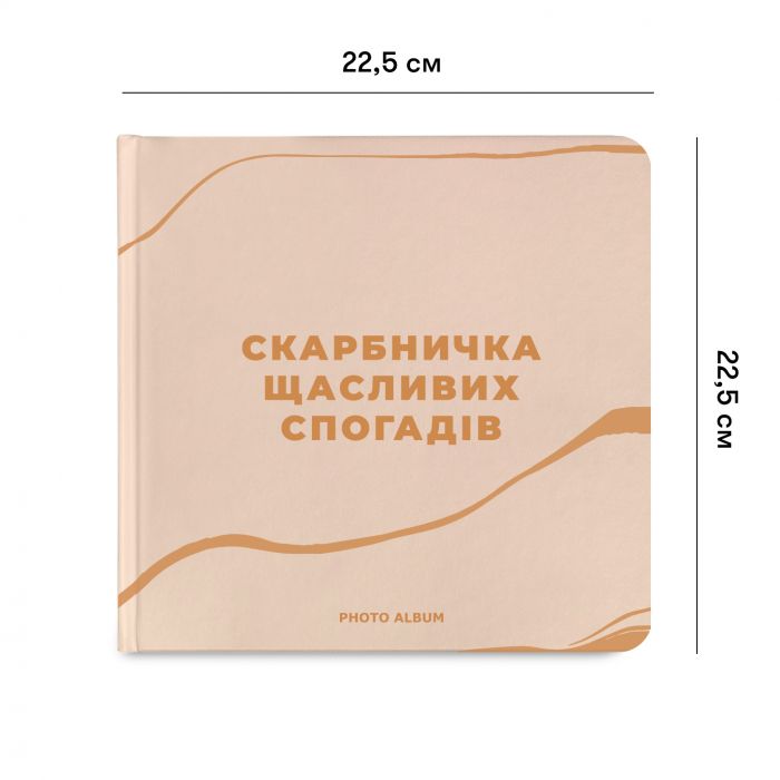 Фотоальбом Orner Скарбничка щасливих спогадів, бежевий (orner-2096)