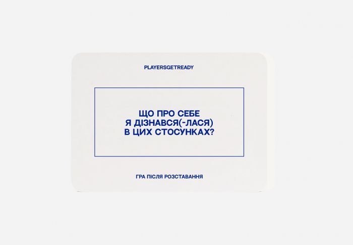 Психологічна гра після розставання Players get ready (4820271180081)