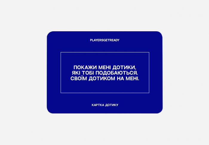 Психологічна гра для коханців Players get ready (4820271180128)