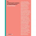 50 найкращих книжок із саморозвитку в інфографіці