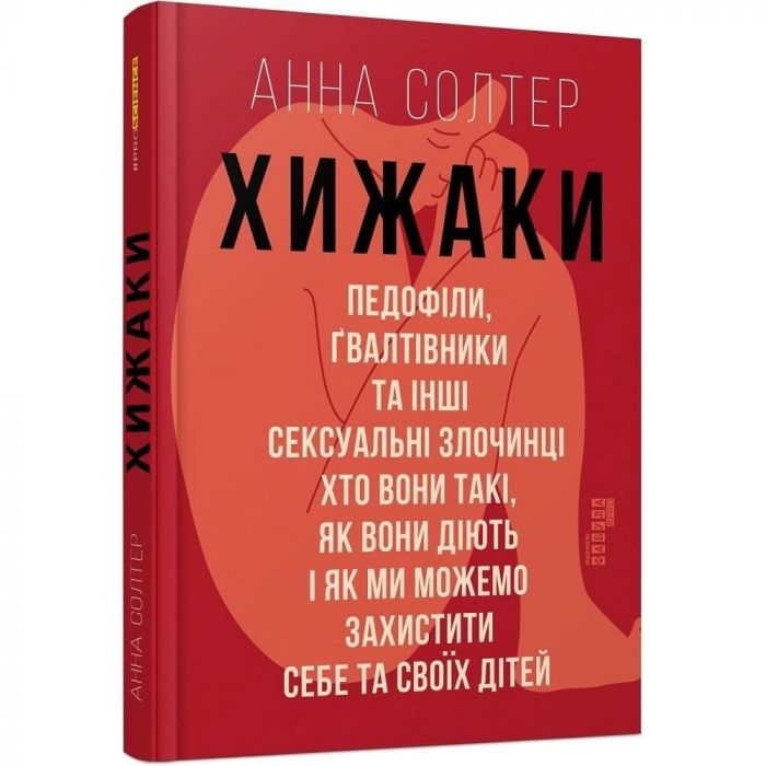 Хижаки. Педофіли, ґвалтівники та інші сексуальні злочинці / Анна Солтер