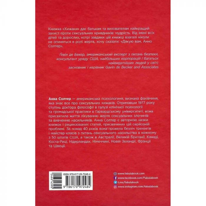 Хижаки. Педофіли, ґвалтівники та інші сексуальні злочинці / Анна Солтер