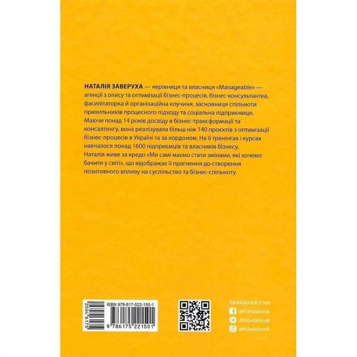 Безконтрольні. Що треба знати про бізнес-процеси? / Наталія Заверуха