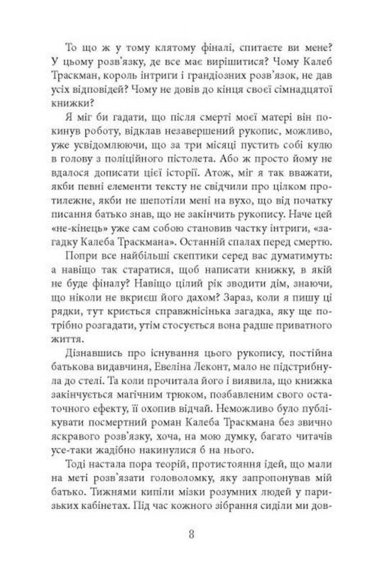 Калеб Траскман. Книга 1: Незавершений рукопис / Франк Тільє