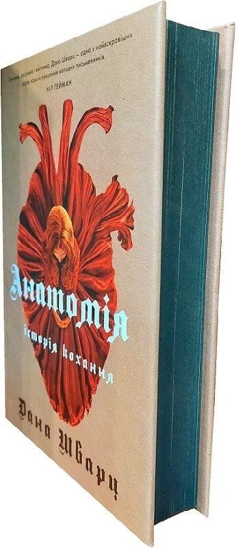 Анатомія: історія кохання. Книга 1 / Дана Шварц