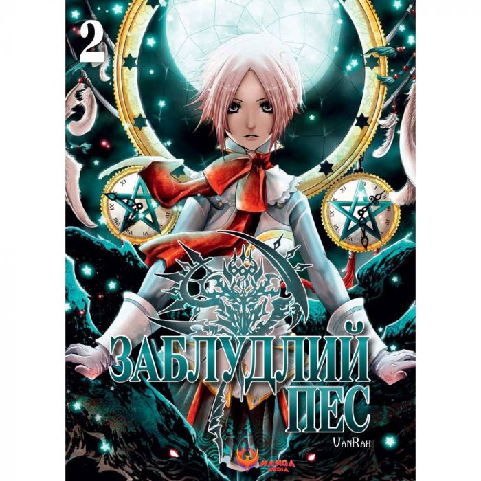 Заблудлий пес. Том 2 / VanRah
