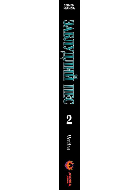 Заблудлий пес. Том 2 / VanRah