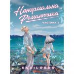 Ненормальна романтика. Том 1 / Snailords
