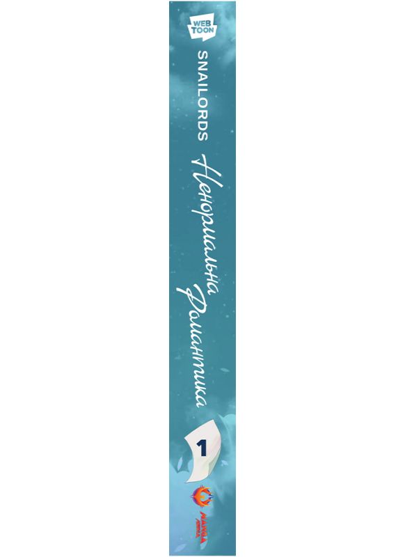 Ненормальна романтика. Том 1 / Snailords