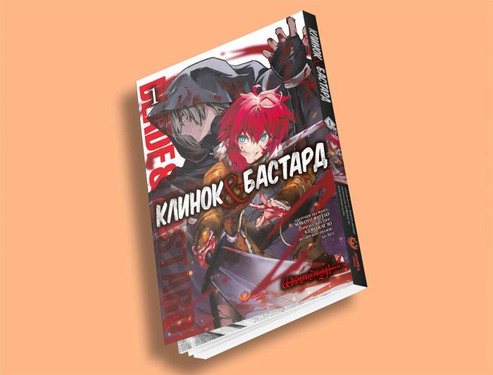 Клинок & Бастард. Том 1 / Кумо Каг’ю