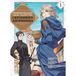 Рекомендації щодо відпустки скромного дворянина. Том 1 / Місакі