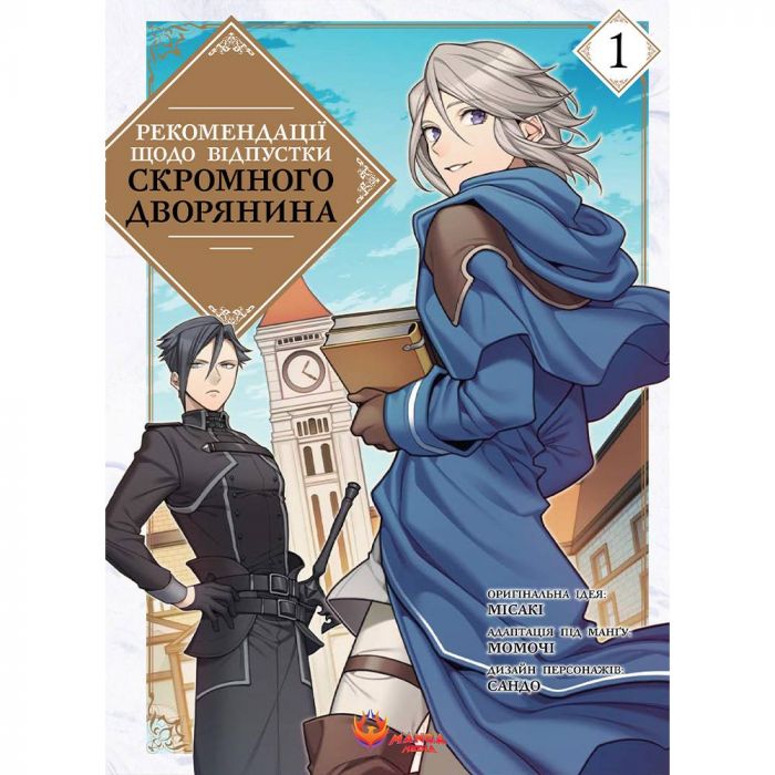 Рекомендації щодо відпустки скромного дворянина. Том 1 / Місакі