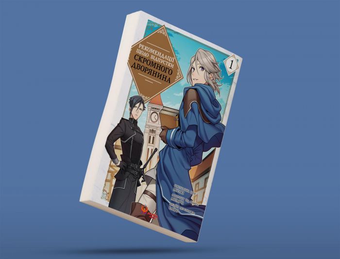 Рекомендації щодо відпустки скромного дворянина. Том 1 / Місакі