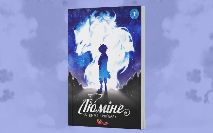 Люміне. Том 1 / Емма Кроґелль