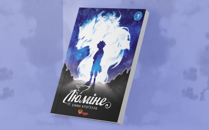 Люміне. Том 1 / Емма Кроґелль
