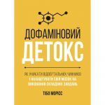 Дофаміновий детокс. Як уникати вiдвертальних чинникiв i налаштувати свiй мозок на виконання складних завдань / Тібо Морісс