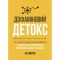 Дофаміновий детокс. Як уникати вiдвертальних чинникiв i налаштувати свiй мозок на виконання складних завдань / Тібо Морісс