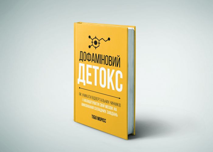 Дофаміновий детокс. Як уникати вiдвертальних чинникiв i налаштувати свiй мозок на виконання складних завдань / Тібо Морісс