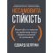 Несамовита стійкість. Боротьба зі стресом на робочому місці завдяки розмові за розмовою / Едвард Белтран, Сьюзен Скотт