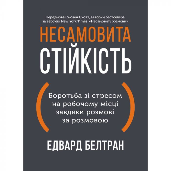 Несамовита стійкість. Боротьба зі стресом на робочому місці завдяки розмові за розмовою / Едвард Белтран, Сьюзен Скотт