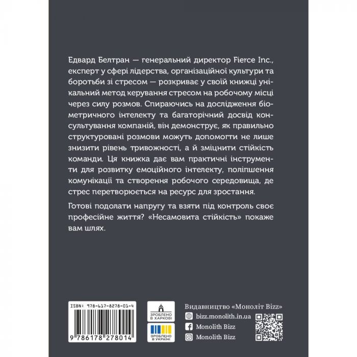 Несамовита стійкість. Боротьба зі стресом на робочому місці завдяки розмові за розмовою / Едвард Белтран, Сьюзен Скотт