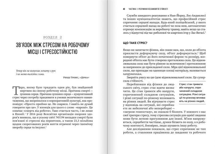 Несамовита стійкість. Боротьба зі стресом на робочому місці завдяки розмові за розмовою / Едвард Белтран, Сьюзен Скотт