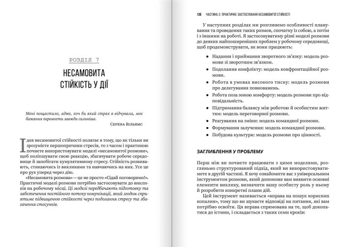 Несамовита стійкість. Боротьба зі стресом на робочому місці завдяки розмові за розмовою / Едвард Белтран, Сьюзен Скотт