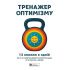 Тренажер оптимізму. Збірник самарі + Аудіокнижка