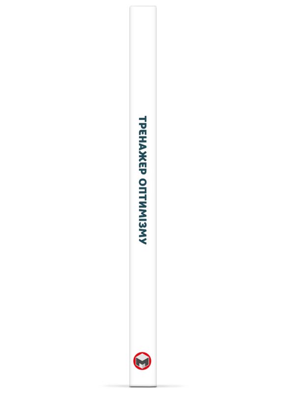 Тренажер оптимізму. Збірник самарі + Аудіокнижка