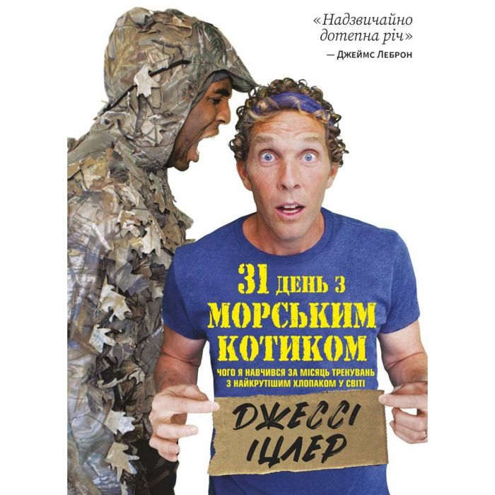 31 день з "морським котиком". Чого я навчився за місяць тренувань з найкрутішим хлопаком на світі / Джессі Іцлер