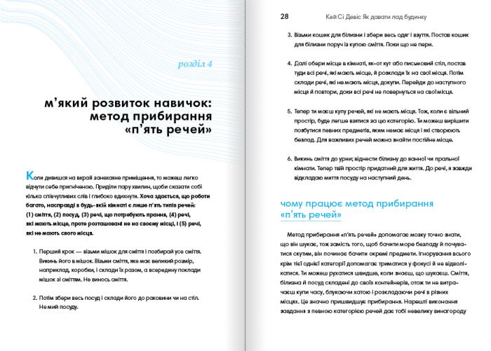 Як давати лад будинку. Лагідний підхід до прибирання й упорядкування, щоб не потонути в хаосі / Кей Сі Девіс