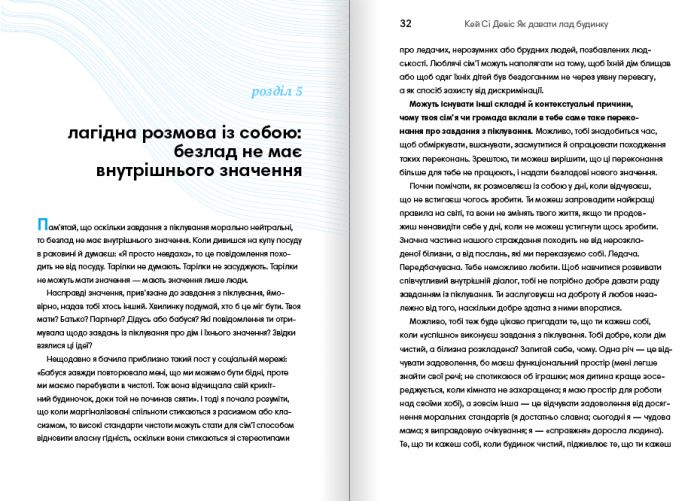 Як давати лад будинку. Лагідний підхід до прибирання й упорядкування, щоб не потонути в хаосі / Кей Сі Девіс