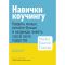 Навички коучингу. Говоріть менше, питайте більше й назавжди змініть спосіб свого лідерства / Майкл Банґей Станієр