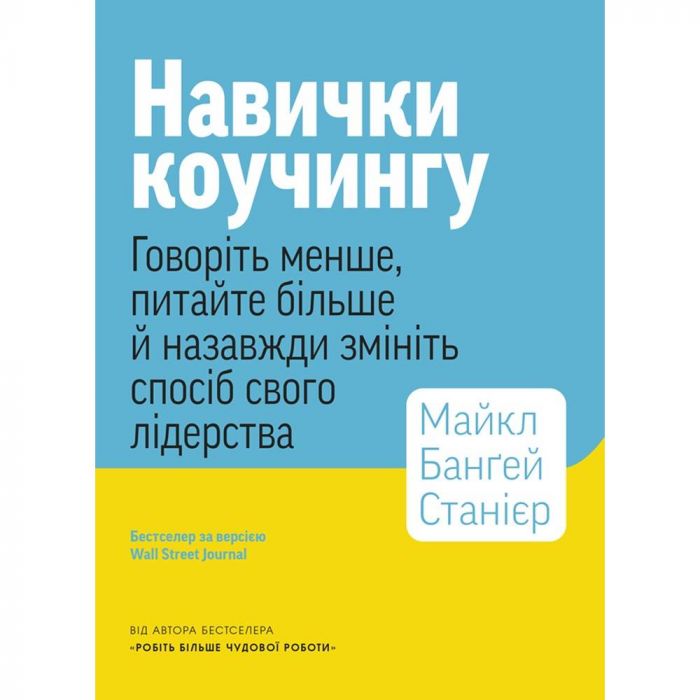 Навички коучингу. Говоріть менше, питайте більше й назавжди змініть спосіб свого лідерства / Майкл Банґей Станієр