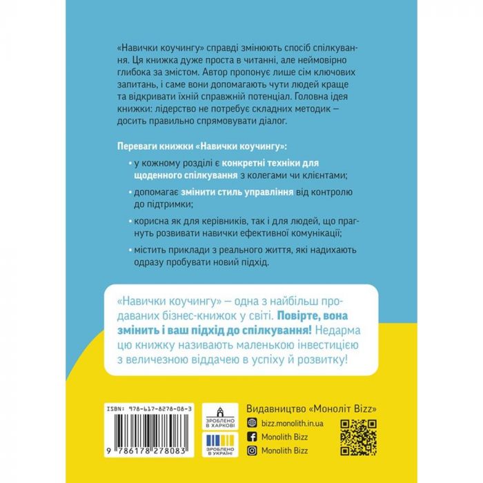 Навички коучингу. Говоріть менше, питайте більше й назавжди змініть спосіб свого лідерства / Майкл Банґей Станієр