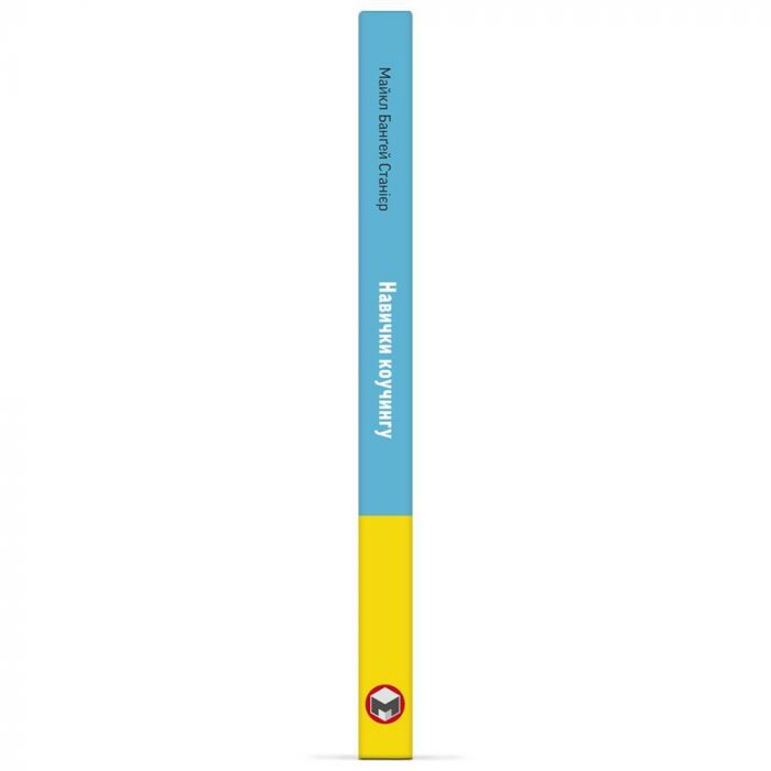 Навички коучингу. Говоріть менше, питайте більше й назавжди змініть спосіб свого лідерства / Майкл Банґей Станієр