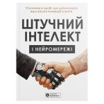 Штучний інтелект і нейромережі. Збірник самарі (м`яка обкладинка) + Аудіокнижка