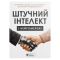 Штучний інтелект і нейромережі. Збірник самарі (м`яка обкладинка) + Аудіокнижка