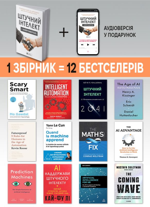 Штучний інтелект і нейромережі. Збірник самарі (м`яка обкладинка) + Аудіокнижка